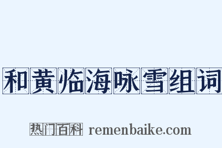 和黄临海咏雪组词是什么意思的图片